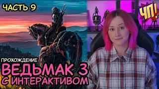 ВЕДЬМАК 3 С ИНТЕРАКТИВОМ. Прохождение The Witcher 3: Wild Hunt с интерактивом от чата | Часть 9