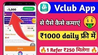 V Club app Se Paise kaise kamaye | v club app me game kaise khele | vclub app withdraw kaise nikale