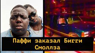 Пи Дидди убрал Бигги Смолза (Notorious BIG )по словам его телохранителя.