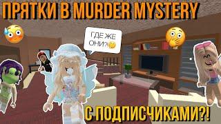 ПРЯТКИ В МАРДЕР МИСТЕРИ С ПОДПИСЧИКАМИ?! MURDER MYSTERY Kroshka_Nastia