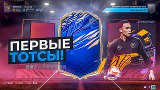 ТОТСЫ СООБЩЕСТВА|ОБВАЛ МАРКЕТА|FIFA 21 ULTIMATE TEAM