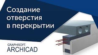 [Урок ArhiCAD] Отверстие в перекрытии в Архикаде