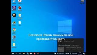 Режим Максимальной производительности в Виндоус/Maximum performance mode in Windows