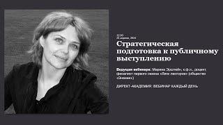 Стратегическая подготовка к публичному выступлению