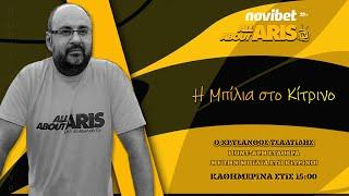 NOVIBET ALLABOUTARIS TV: Μπίλια στο κίτρινο...focus για ΟΣΦΠ!(20/09/2024)