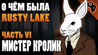 СЮЖЕТ ИГРЫ RUSTY LAKE (ЧАСТЬ VI): МИСТЕР КРОЛИК (ДЭВИД ЭЙЛАНДЕР)