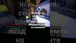 секретная способность воздуха и земли на элемент крафт айпи play.ElementCraft.ru @element_craft