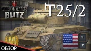 WoT Blitz Мастер на Т25/2 - World of Tanks Blitz Т25/2 (М)