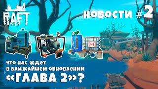 RAFT - что нас ждет в осеннем обновлении ► ВЫПУСК #2 ► NEWS (новости)