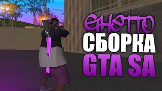 СБОРКА GTA SAMP 0.3.7 ДЛЯ ГЕТТО ТАЩЕРОВ