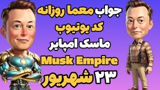 جواب معما روزانه کد یوتیوب ماسک امپایر  ایکس امپایر امروز جمعه ۲۳ شهریور | Musk Empire , Xempire