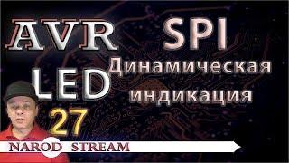 Программирование МК AVR. УРОК 27. SPI. LED - динамическая индикация