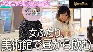 女ふたりお酒の美術館で昼からウイスキーを嗜む【メガジョッキちゃんコラボ】#お酒の美術館