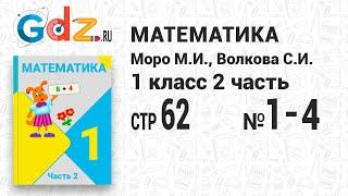 Стр. 62 № 1-4 - Математика 1 класс 2 часть Моро