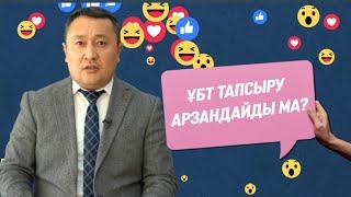 РЕСЕЙЛІК УНИВЕРСИТЕТТЕР, ҰБТ БАҒАСЫ МЕН ЖЕКЕМЕНШІК МЕКТЕПТЕР ТУРАЛЫ «ЖЕЛІГЕ ШОЛУ» АЙДАРЫНДА