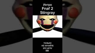 Интро fnaf 2 Stingray оригинал @utager