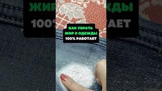 Как убрать жир с одежды.100% работает #лайфхаки #советы #хитрости