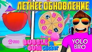 ЛЕТНЕЕ ОБНОВЛЕНИЕ В СИМУЛЯТОРЕ ЖВАЧКИ В РОБЛОКС! BUBBLE GUM CLICKER ROBLOX