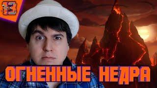 Огненные Недра - Соло - World of Warcraft: Battle for Azeroth