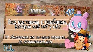 Lifeafter - new outfit. Новые костюмы с глобалки, которых ещё нет у нас.