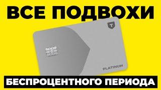 Как работает БЕСПРОЦЕНТНЫЙ ПЕРИОД любой кредитной карты? Подвохи льготного периода кредитки