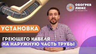 УСТАНОВКА ГРЕЮЩЕГО КАБЕЛЯ НА НАРУЖНУЮ ЧАСТЬ ТРУБЫ | ОБОГРЕВ ЛЮКС