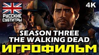  The Walking Dead Season Three  Ходячие Мертвецы  Третий Сезон [ИГРОФИЛЬМ] [PC|4К|60FPS]