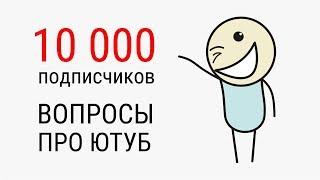 10 000 подписчиков. Вопросы про Ютуб. Накрутка. Покупка комментариев. Маты в видео.