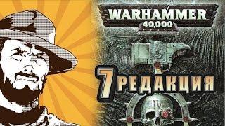 FFH Обзор: 7 редакция “Warhammer 40000“