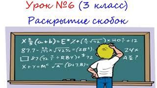 Правила раскрытия скобок (3 класс) в математических выражениях