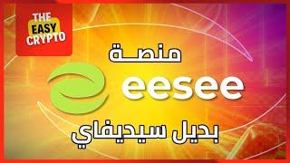 كيفية المشاركة في اكتتابات منصة eesee