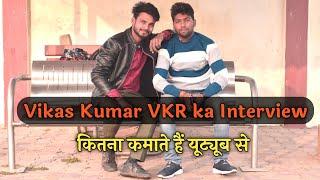 Vikas Kumar VKR Ka Interview, विकास कुमार वीकेआर का इंटरव्यू  जिला हरदोई