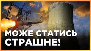 ВИ МАЄТЕ ЦЕ ЗНАТИ! Українці АЕС під ЗАГРОЗОЮ. Росія Б'Є електропідстанціям. Які наслідки?