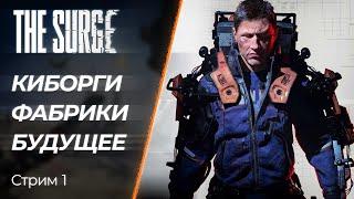  The Surge - Выживаем на Кибер-заводе | [PC]