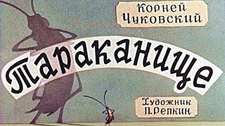 Тараканище (1962)