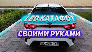 Как самостоятельно сделать светодиодный катафот на KIA RIO 4