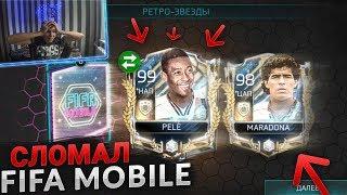 СЛОВИЛ ЛУЧШИЕ ПРАЙМ ИКОНЫ В ИГРЕ | PELE 99 НАПАДАЮЩИЙ И MARADONA 98 В ПАКЕ В FIFA MOBILE