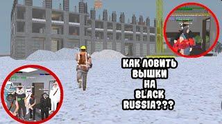 КАК ЛОВИТЬ ВЫШКИ В СК НА BLACK RUSSIA???