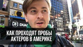 Мои первые пробы в Американское кино / Как ищут актеров в США #БезМонтажа #ИсторияАктера