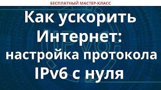 Как ускорить Интернет: настройка протокола IPv6 с нуля