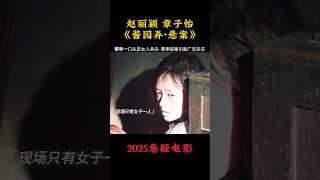 赵丽颖 易烊千玺 章子怡《酱园弄悬案》|2025悬疑电影|警察一口咬定女子杀人？ |杨幂 王传君  梅婷|导演 陈可辛|根据民国四大奇案之一改编|6月21日上映 #电影 #電影 #movie #娱乐