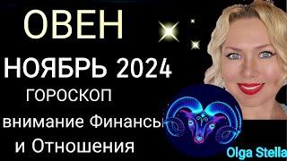 ️ОВЕН НОЯБРЬ Жизнь не будет прежней. ГОРОСКОП НА НОЯБРЬ 2024/ПОЛНОЛУНИЕ и НОВОЛУНИЕ в НОЯБРЕ 2024