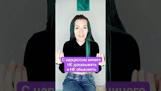 Нарциссу вы ничего не докажете #нарцисс