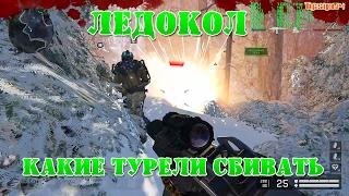 Warface Ледокол Какие турели сбивать на профи