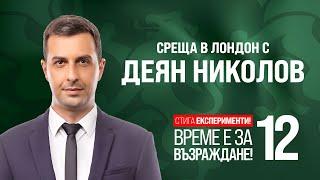 Отворена среща на Възраждане Лондон с българската общност с гост Деян Николов