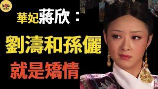 Xin Jiang: Half of the entertainment circle is her enemy ! How much will ”Empress Hua Fei” offend p