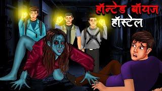 हॉन्टेड बॉयज हॉस्टल | Haunted Boys Hostel | Hindi Kahaniya | Stories in Hindi | Horror Stories