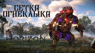 Сетка Огнеклыка / Horizon Запретный Запад (Forbidden West) / 4K 60 FPS PS5