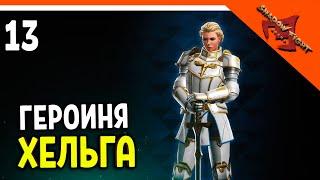 🩸 НОВАЯ ГЕРОИНЯ ХЕЛЬГА! 🩸 Shadow Fight Arena (Шадоу файт Арена) Прохождение на русском