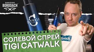 Как правильно использовать солевой спрей Catwalk  | Укладочные средства | ЯБородач (12+)